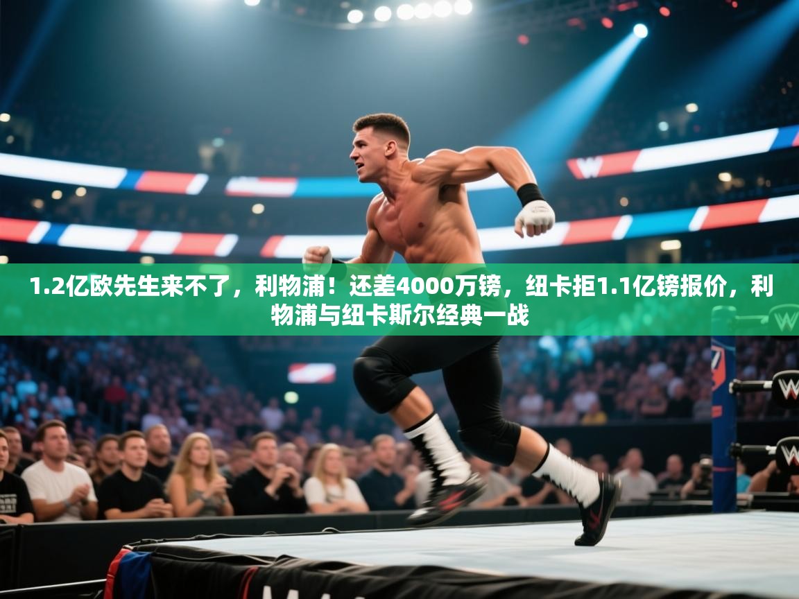 1.2亿欧先生来不了，利物浦！还差4000万镑，纽卡拒1.1亿镑报价，利物浦与纽卡斯尔经典一战  第2张