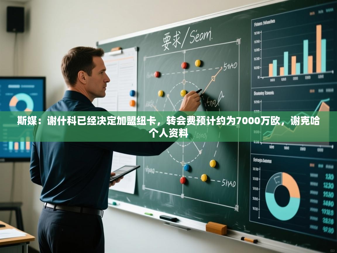 斯媒:谢什科已经决定加盟纽卡,转会费预计约为7000万欧,谢克哈个人资料