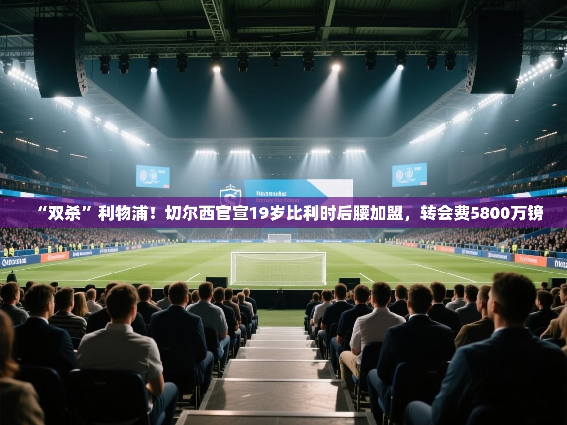 “双杀”利物浦!切尔西官宣19岁比利时后腰加盟,转会费5800万镑 第1张