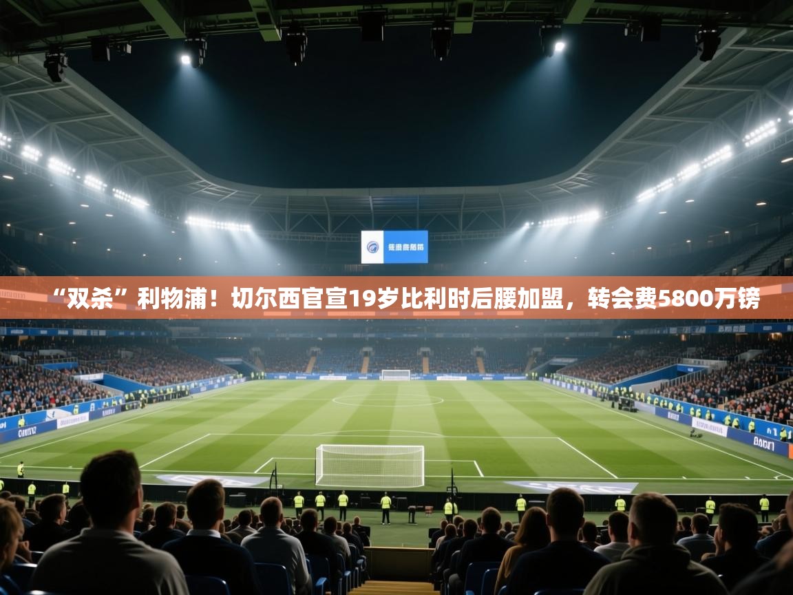 “双杀”利物浦!切尔西官宣19岁比利时后腰加盟,转会费5800万镑 第2张