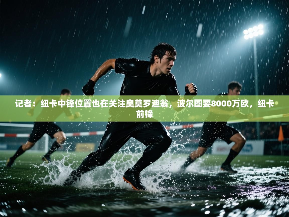 记者:纽卡中锋位置也在关注奥莫罗迪翁,波尔图要8000万欧,纽卡前锋 第1张