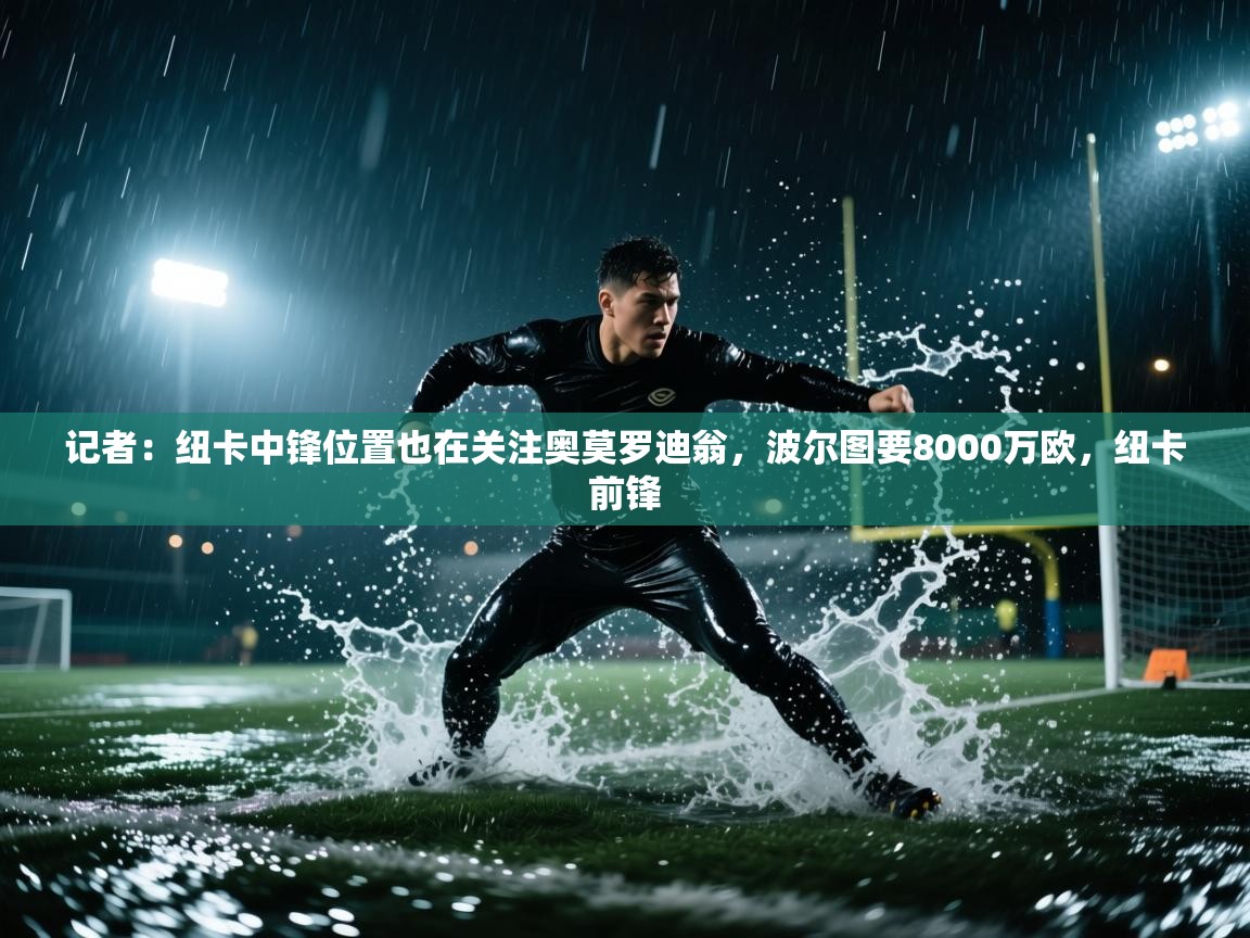 记者:纽卡中锋位置也在关注奥莫罗迪翁,波尔图要8000万欧,纽卡前锋 第2张