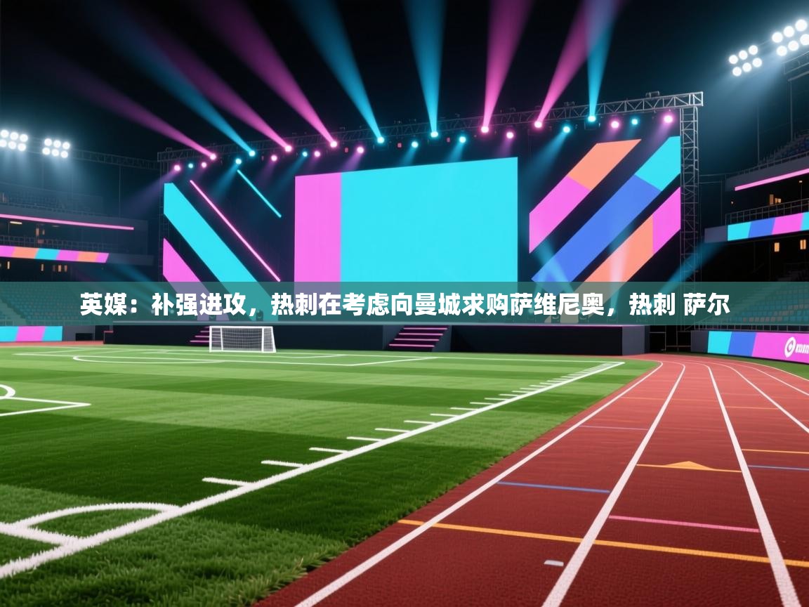 英媒:补强进攻,热刺在考虑向曼城求购萨维尼奥,热刺 萨尔 第1张