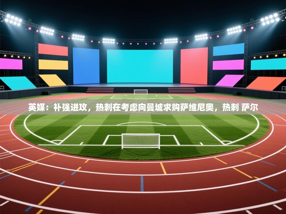 英媒:补强进攻,热刺在考虑向曼城求购萨维尼奥,热刺 萨尔 第2张