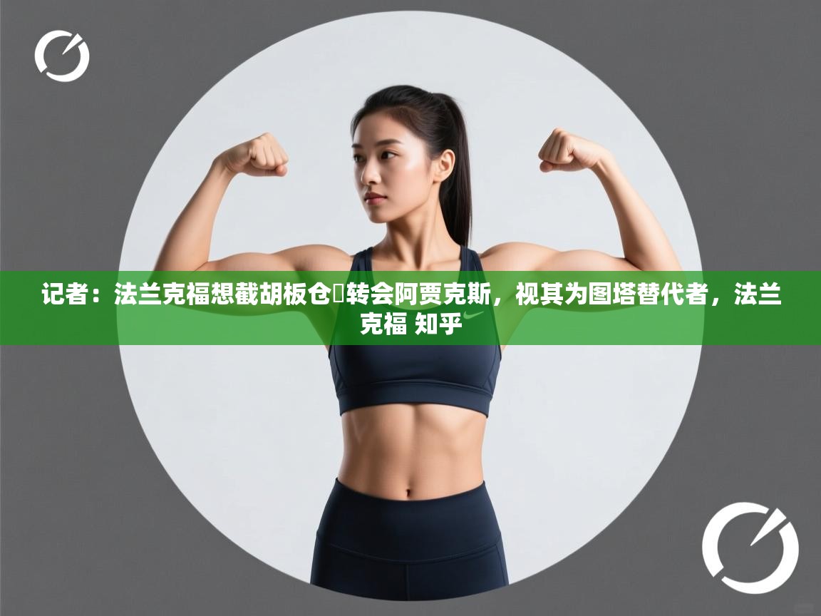 记者：法兰克福想截胡板仓滉转会阿贾克斯，视其为图塔替代者，法兰克福 知乎  第1张