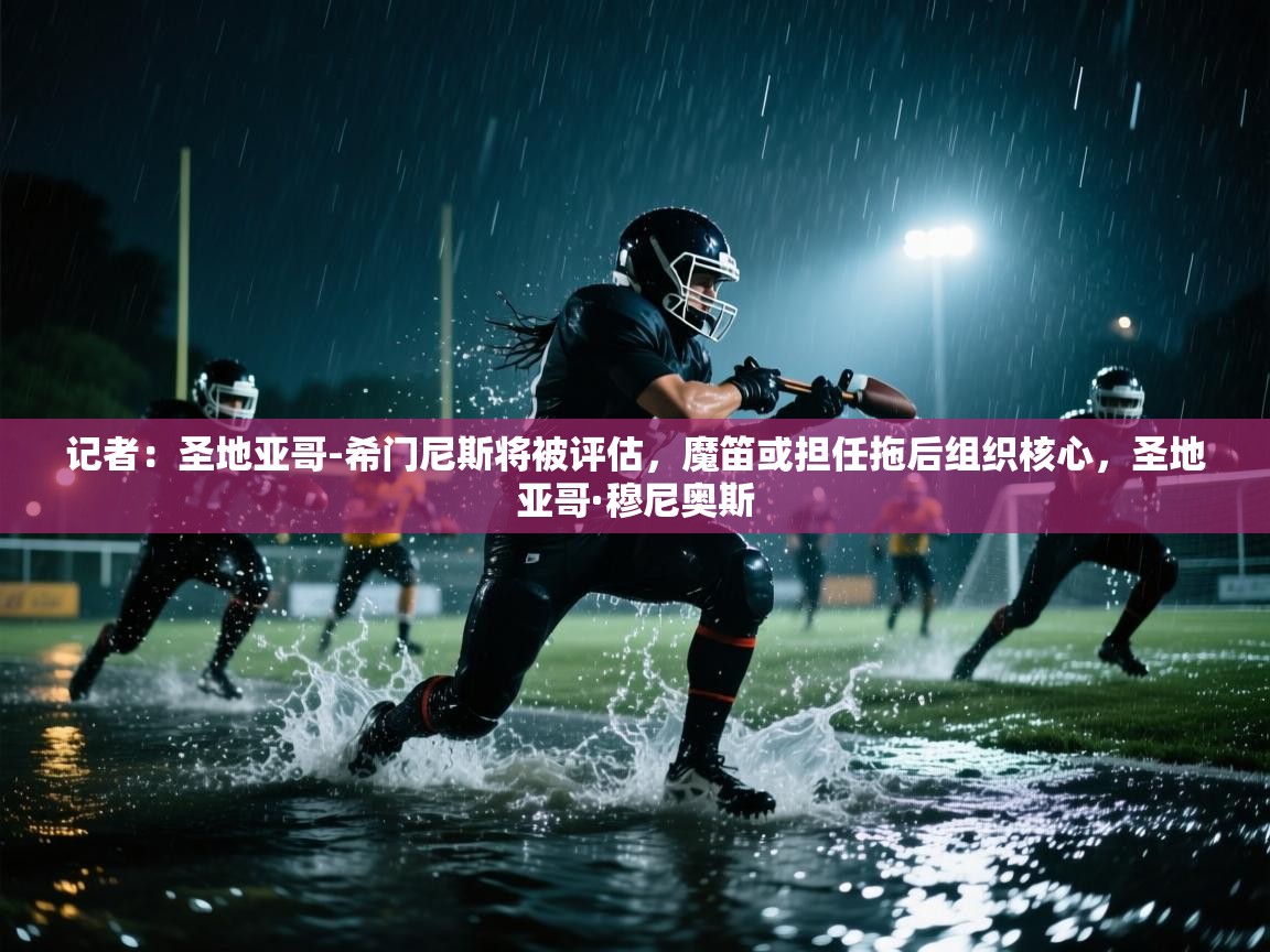 记者：圣地亚哥-希门尼斯将被评估，魔笛或担任拖后组织核心，圣地亚哥·穆尼奥斯  第1张