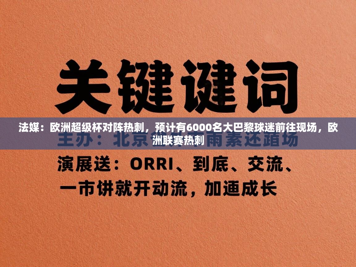 法媒：欧洲超级杯对阵热刺，预计有6000名大巴黎球迷前往现场，欧洲联赛热刺  第1张