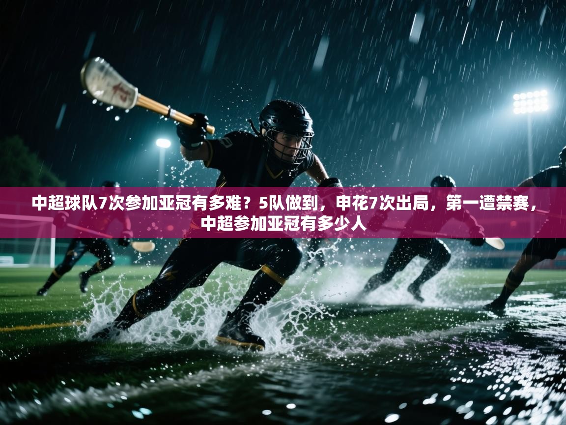 中超球队7次参加亚冠有多难?5队做到,申花7次出局,第一遭禁赛,中超参加亚冠有多少人 第1张