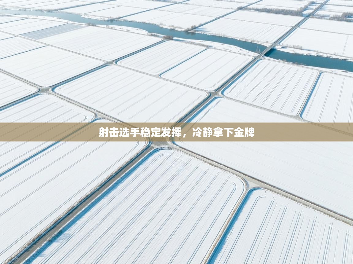 射击选手稳定发挥，冷静拿下金牌  第2张