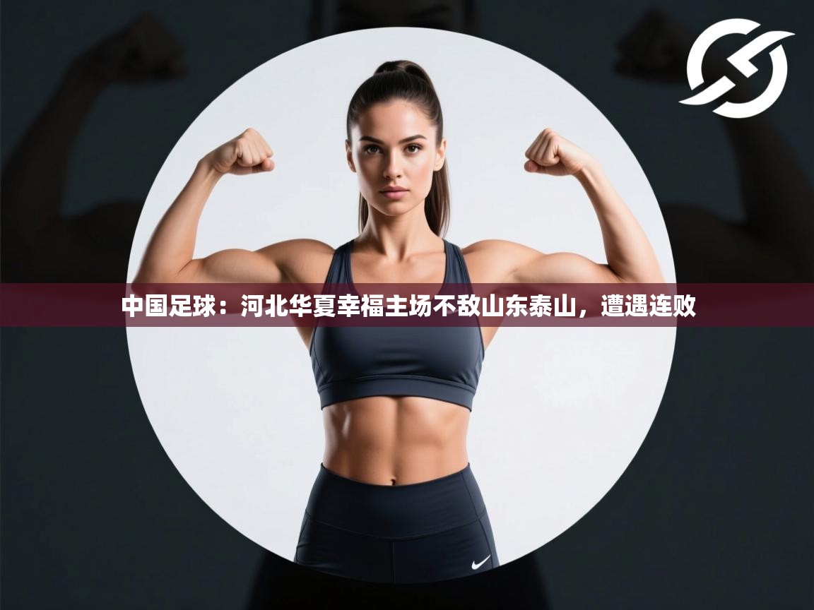 中国足球：河北华夏幸福主场不敌山东泰山，遭遇连败  第2张