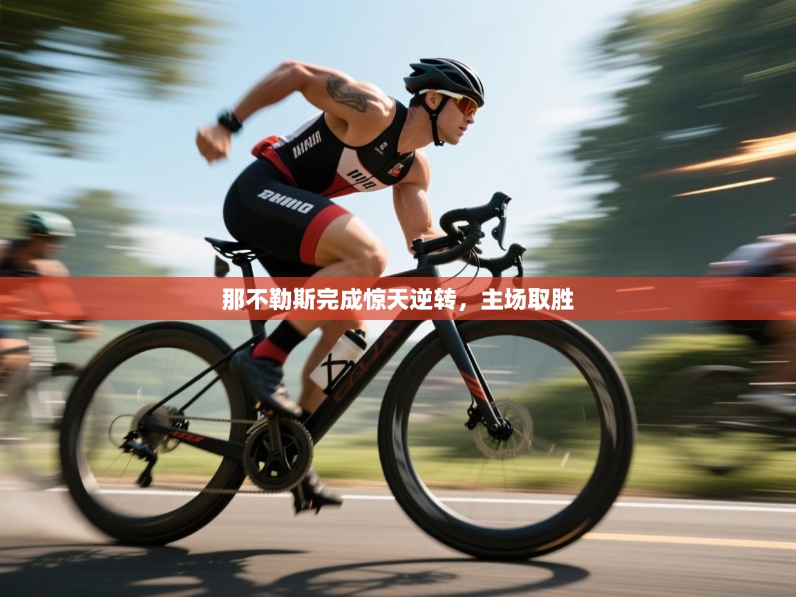 那不勒斯完成惊天逆转，主场取胜  第2张