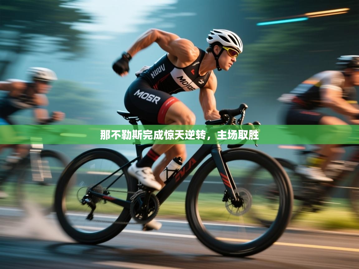 那不勒斯完成惊天逆转，主场取胜  第1张