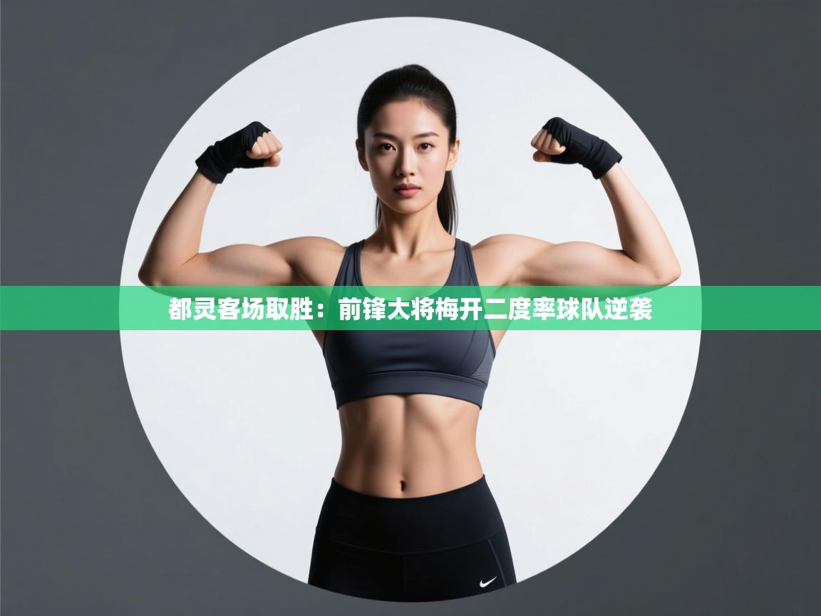 都灵客场取胜：前锋大将梅开二度率球队逆袭  第1张