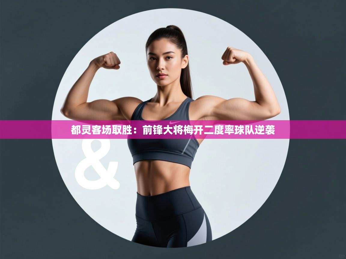 都灵客场取胜：前锋大将梅开二度率球队逆袭  第2张