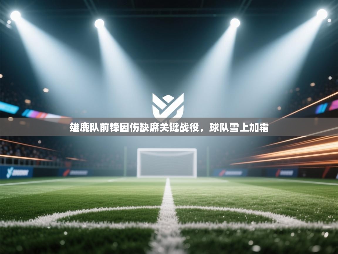 雄鹿队前锋因伤缺席关键战役，球队雪上加霜  第2张