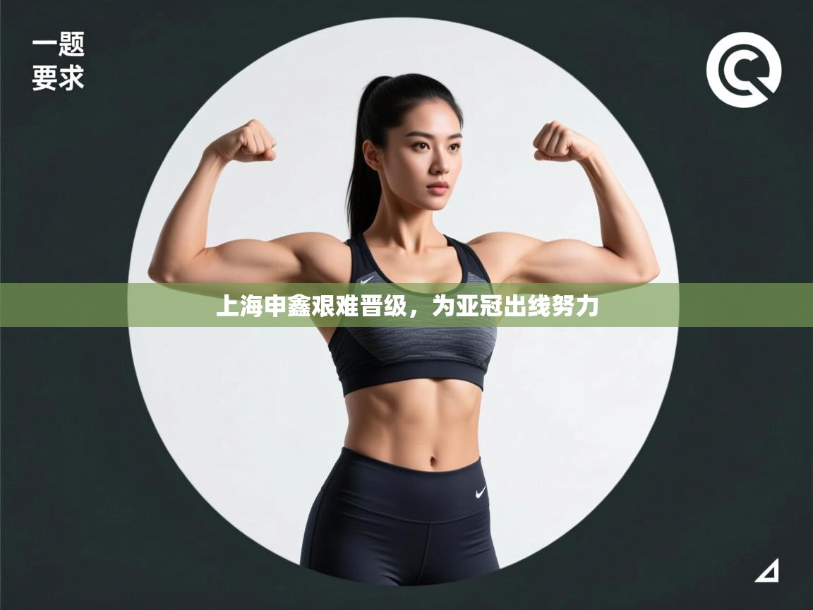 上海申鑫艰难晋级，为亚冠出线努力  第1张