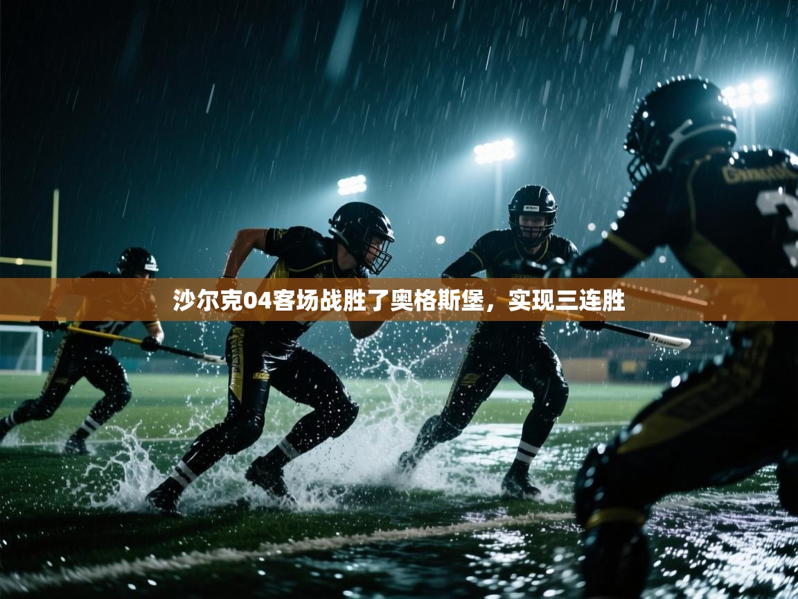 沙尔克04客场战胜了奥格斯堡,实现三连胜 第1张