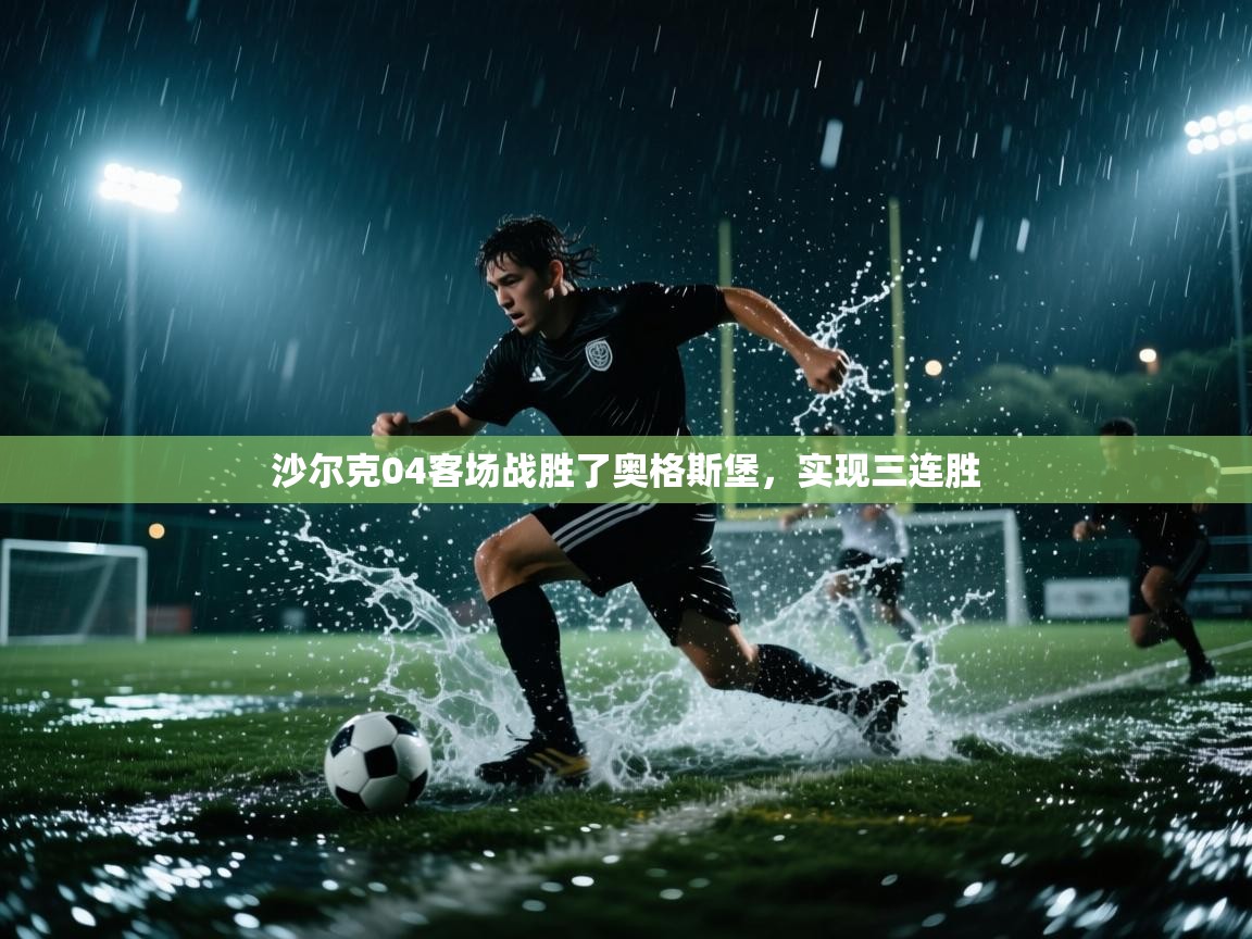 沙尔克04客场战胜了奥格斯堡,实现三连胜 第2张