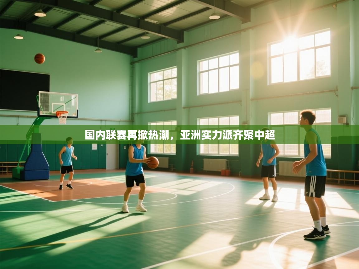 国内联赛再掀热潮，亚洲实力派齐聚中超  第1张