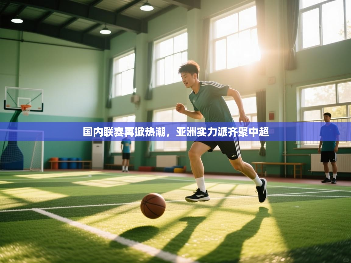 国内联赛再掀热潮，亚洲实力派齐聚中超  第2张