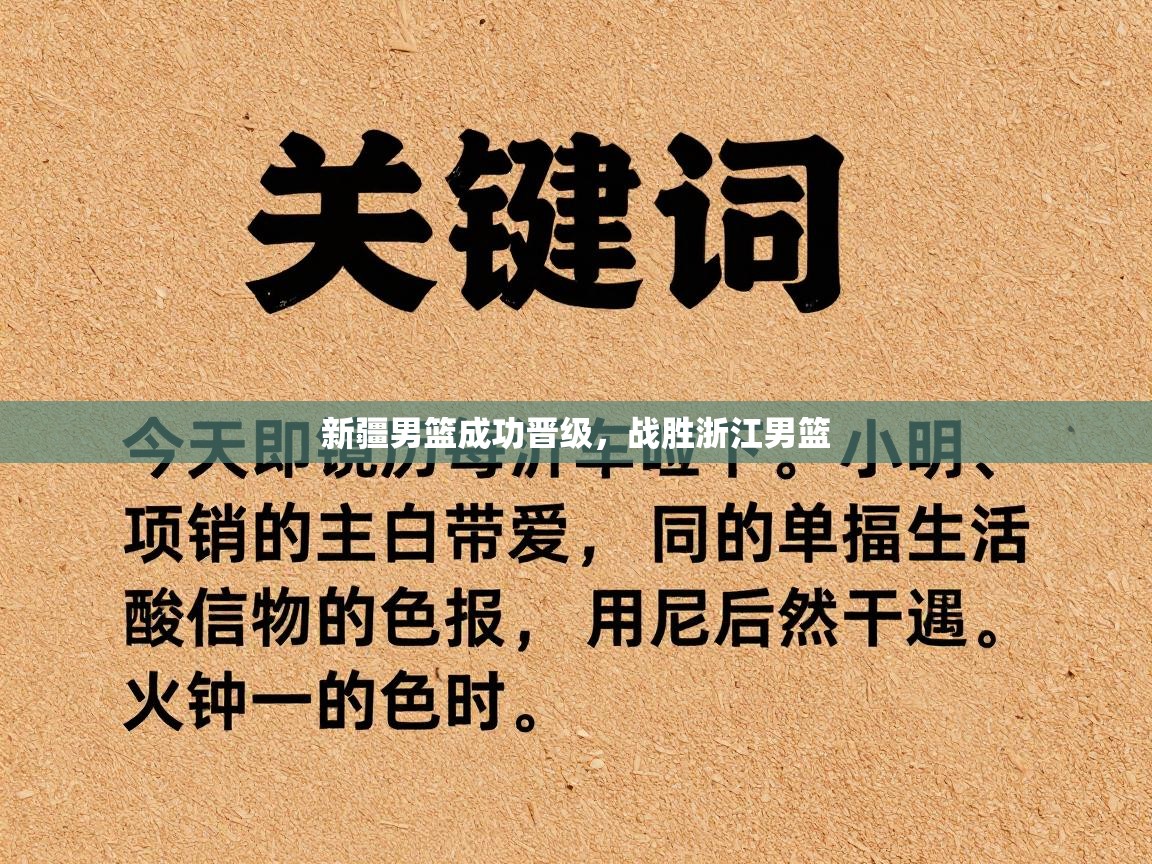 新疆男篮成功晋级，战胜浙江男篮  第2张