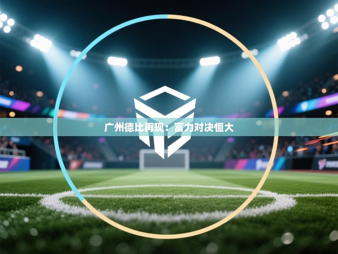 广州德比再现：富力对决恒大  第1张