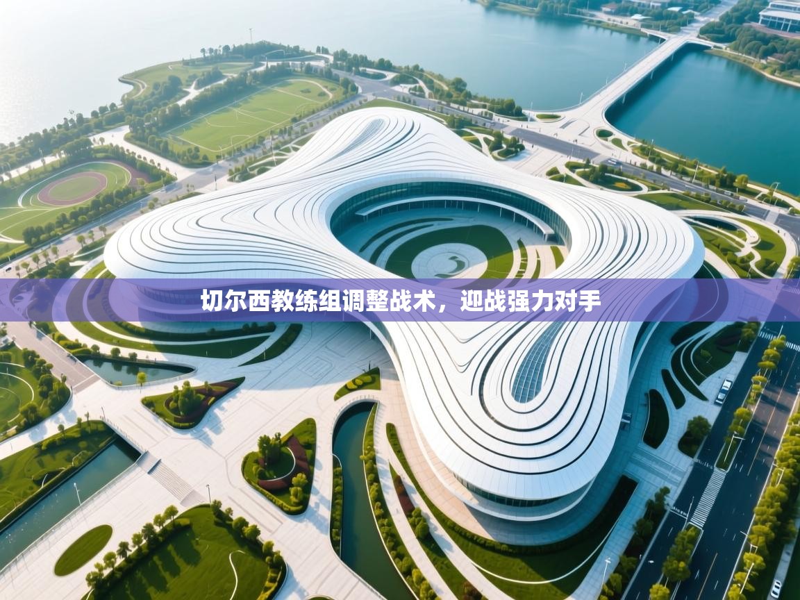 切尔西教练组调整战术，迎战强力对手  第2张