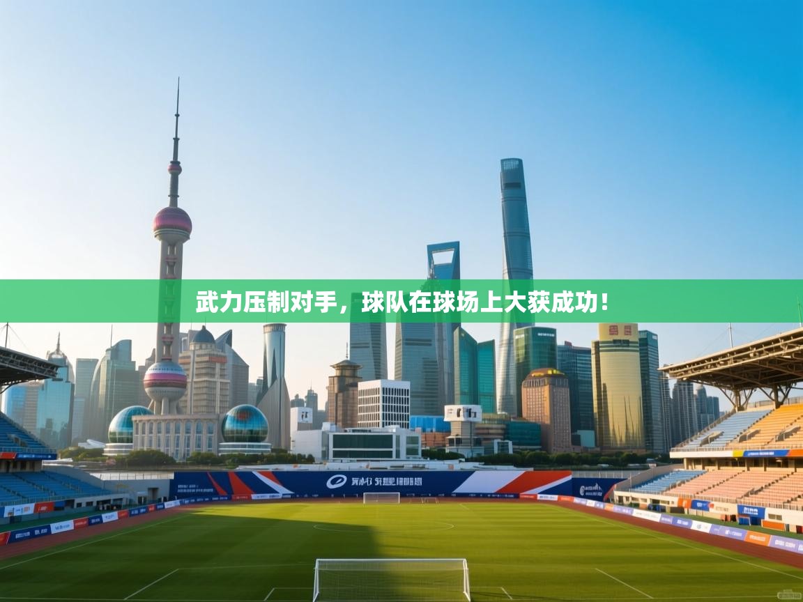 武力压制对手，球队在球场上大获成功！  第1张