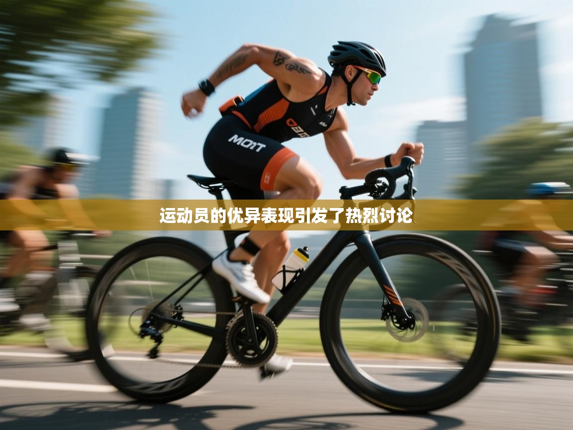 运动员的优异表现引发了热烈讨论  第2张