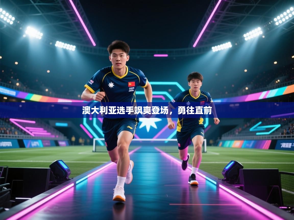 澳大利亚选手飒爽登场，勇往直前  第1张