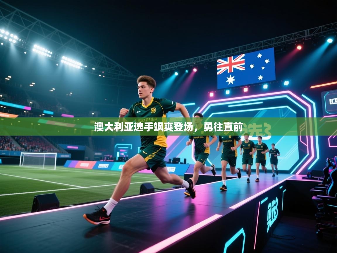 澳大利亚选手飒爽登场，勇往直前  第2张