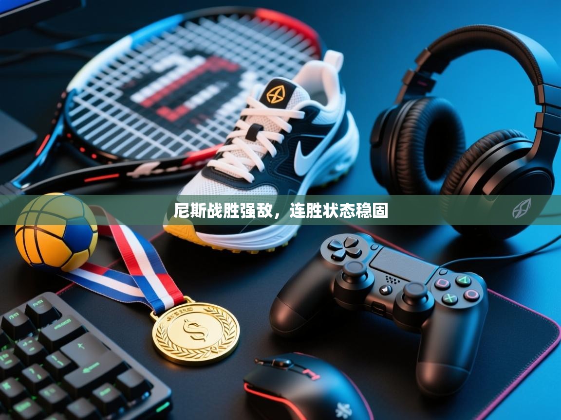 尼斯战胜强敌，连胜状态稳固  第1张