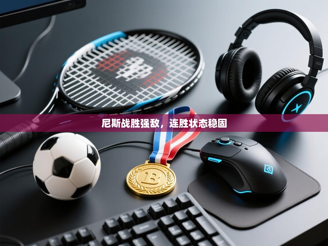 尼斯战胜强敌，连胜状态稳固  第2张