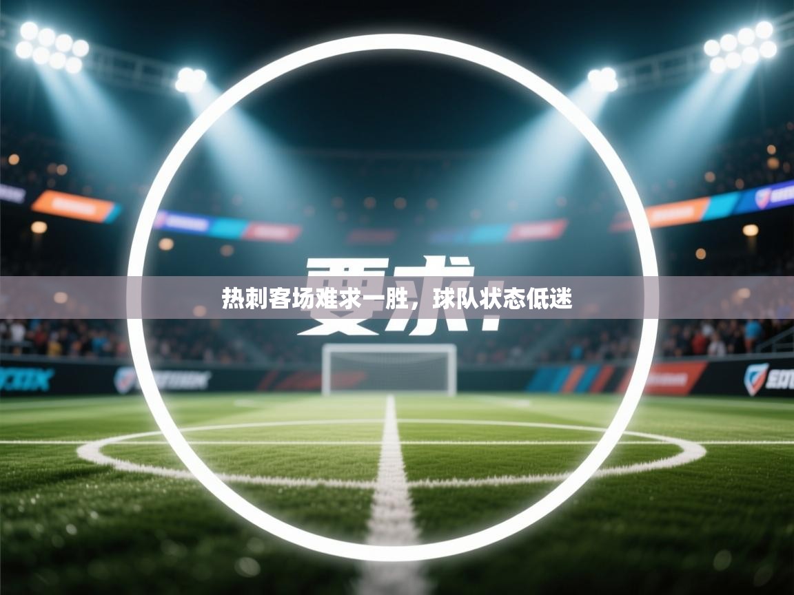 热刺客场难求一胜，球队状态低迷  第1张