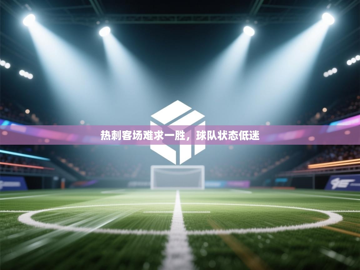 热刺客场难求一胜，球队状态低迷  第2张