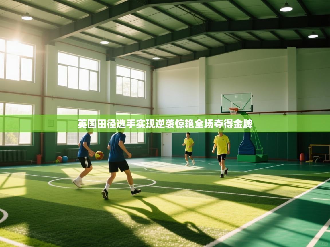 英国田径选手实现逆袭惊艳全场夺得金牌  第1张