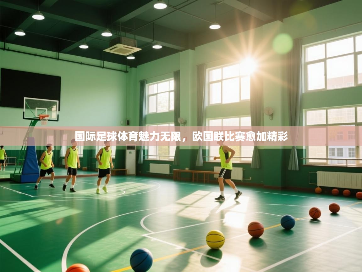 国际足球体育魅力无限，欧国联比赛愈加精彩  第1张