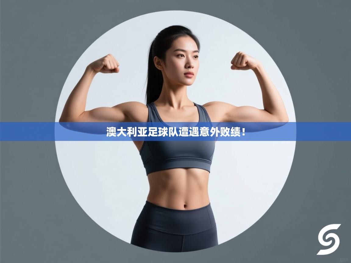 澳大利亚足球队遭遇意外败绩！  第1张