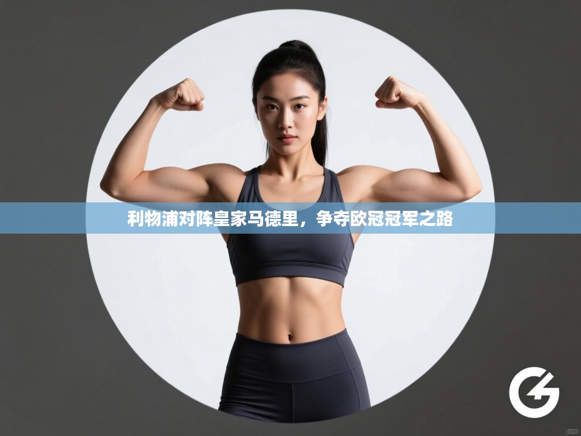 利物浦对阵皇家马德里，争夺欧冠冠军之路  第2张