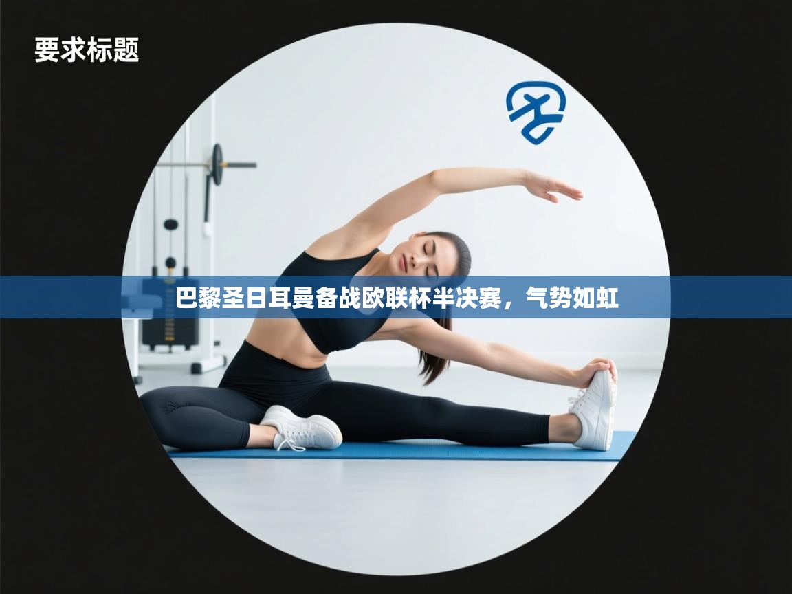 巴黎圣日耳曼备战欧联杯半决赛，气势如虹  第1张