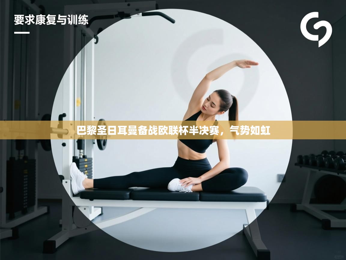 巴黎圣日耳曼备战欧联杯半决赛，气势如虹  第2张