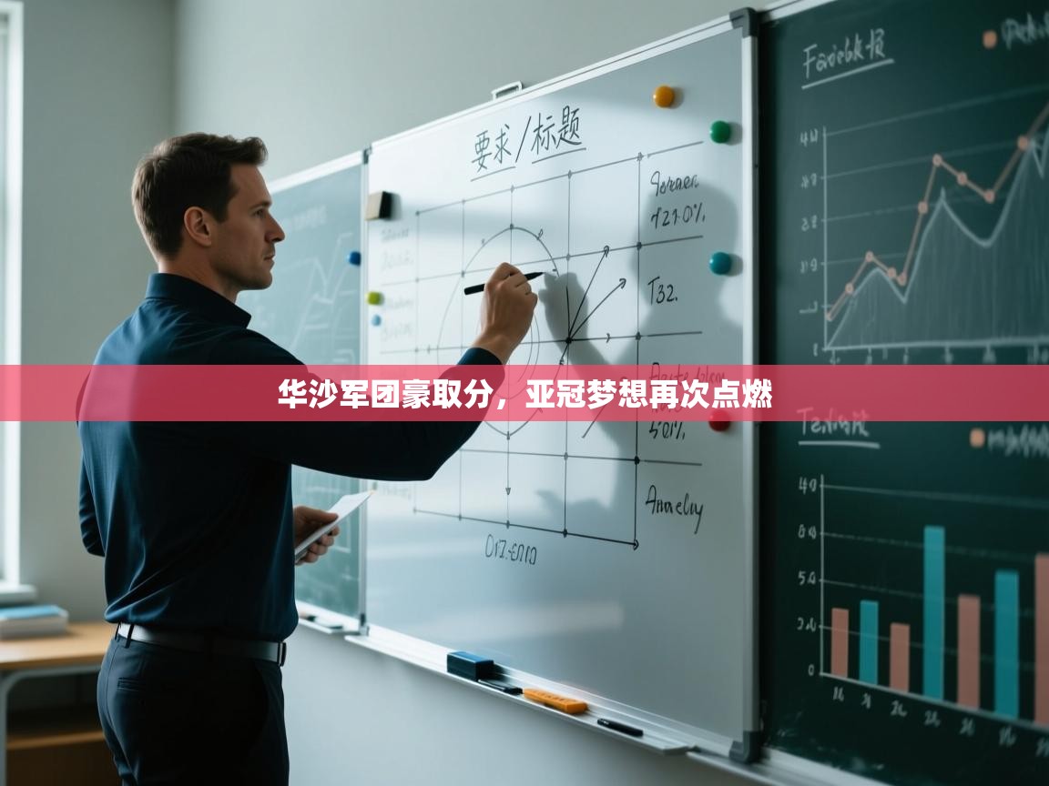 华沙军团豪取分，亚冠梦想再次点燃  第1张