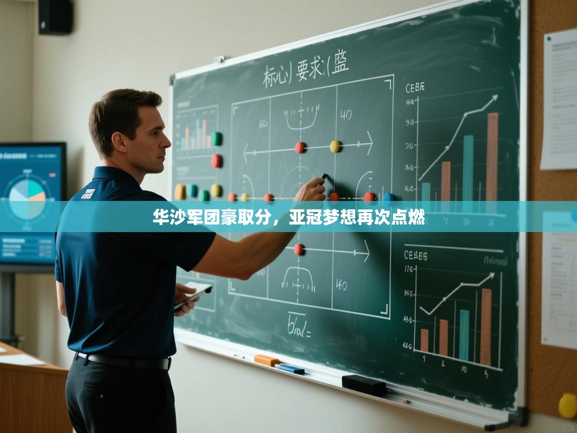 华沙军团豪取分，亚冠梦想再次点燃  第2张