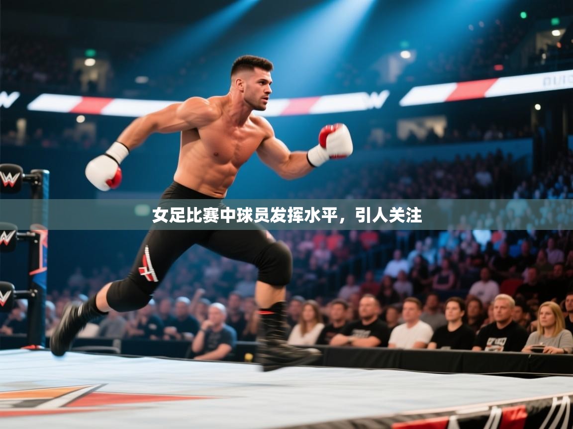 女足比赛中球员发挥水平，引人关注  第2张