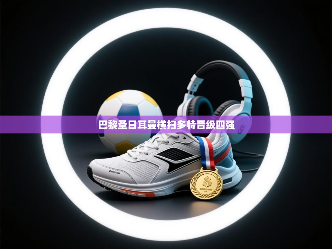 巴黎圣日耳曼横扫多特晋级四强  第2张