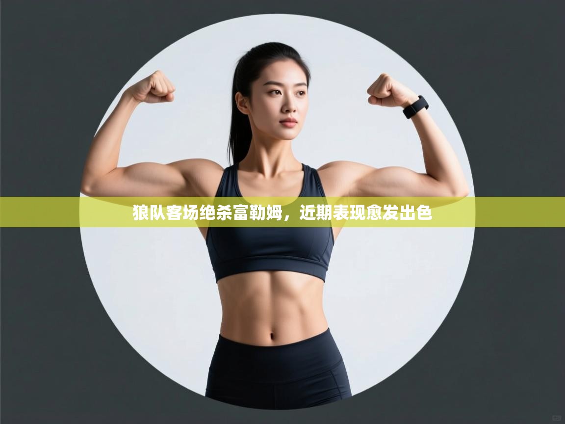 狼队客场绝杀富勒姆，近期表现愈发出色  第1张