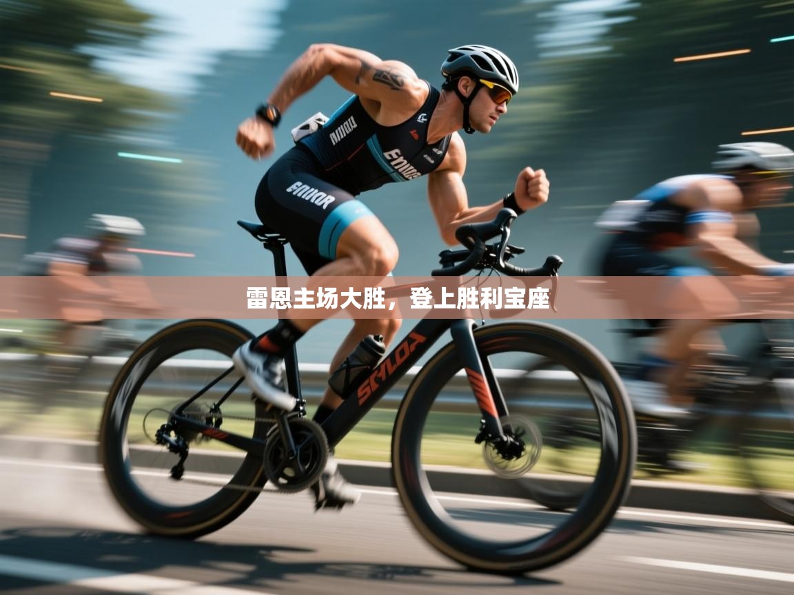雷恩主场大胜，登上胜利宝座  第2张