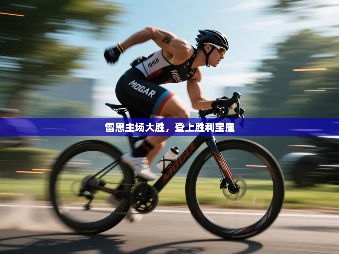 雷恩主场大胜，登上胜利宝座  第1张