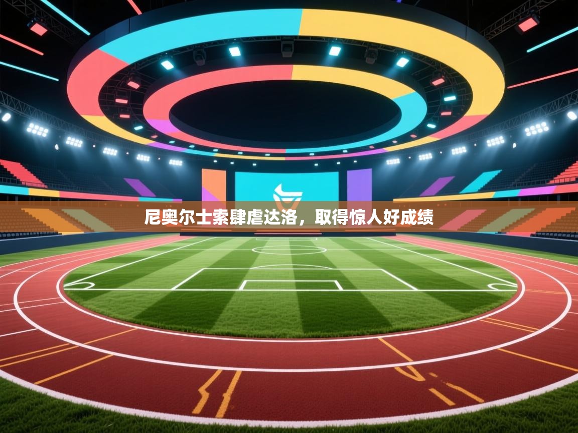 尼奥尔士索肆虐达洛，取得惊人好成绩  第1张