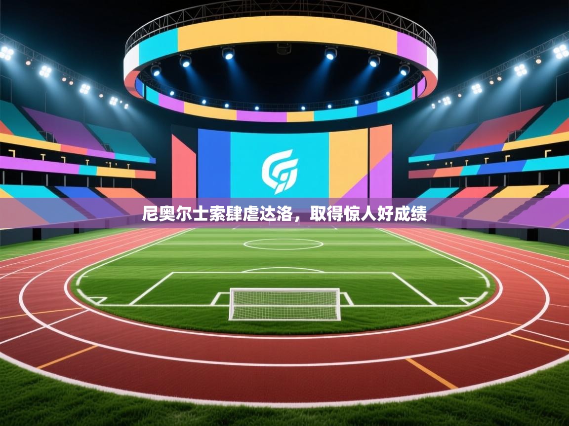 尼奥尔士索肆虐达洛，取得惊人好成绩  第2张